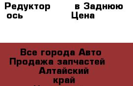 Редуктор 51:13 в Заднюю ось Fz 741423  › Цена ­ 86 000 - Все города Авто » Продажа запчастей   . Алтайский край,Новоалтайск г.